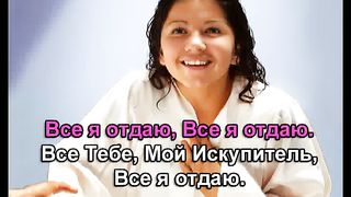 Все Иисусу отдаю я караоке