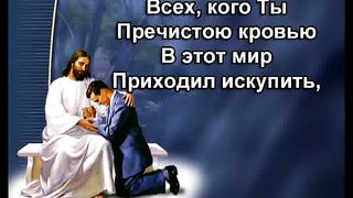 Всем Умом Тебя караоке