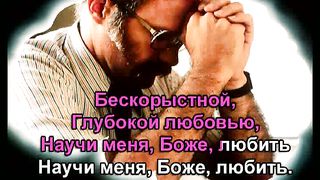 Всем Умом Тебя караоке