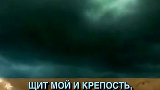 Господь Бог и сила и крепость фонограмма