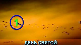 День святой подходит к концу караоке