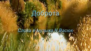 Доброта Горы море и холмы караоке