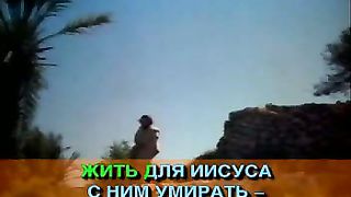 Жить для Иисуса Караоке