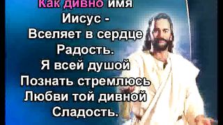 Как Дивно Имя Иисус караоке