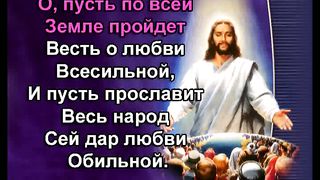 Как Дивно Имя Иисус караоке