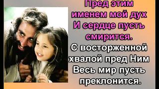 Как Дивно Имя Иисус караоке