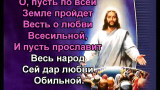 Как Дивно Имя Иисус караоке