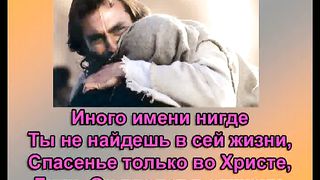 Как Дивно Имя Иисус караоке