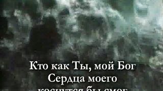 Кто как Ты мой Бог караоке