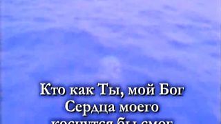 Кто как Ты мой Бог караоке