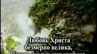 Любовь Христа Караоке