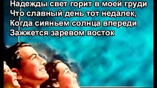 Надежды Свет караоке