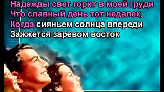 Надежды Свет караоке