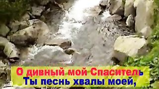 О дивный мой Спаситель караоке