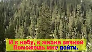 О дивный мой Спаситель караоке