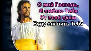 О Мой Господь караоке