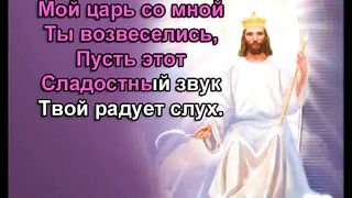 О Мой Господь караоке