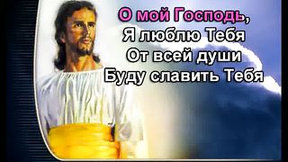 О Мой Господь караоке