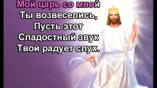О Мой Господь караоке