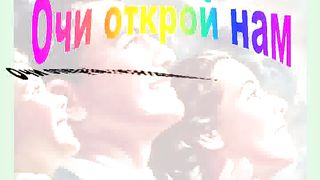 Очи Открой Нам (караоке минус)
