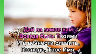 Очи Открой Нам (караоке минус)