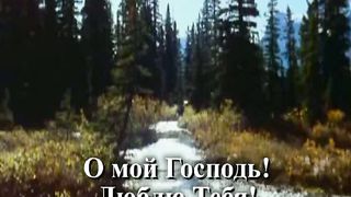 Славу Божью караоке