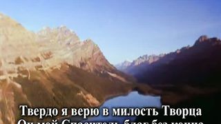 Твердо Верю Я караоке