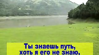 Ты знаешь путь хоть я его не знаю караоке