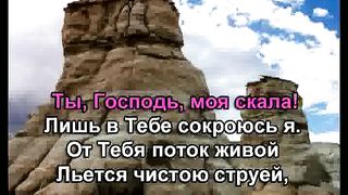 Ты Господь Моя Скала караоке