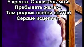 У Креста Спаситель Мой караоке