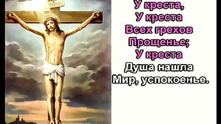 У Креста Спаситель Мой караоке