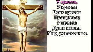 У Креста Спаситель Мой караоке