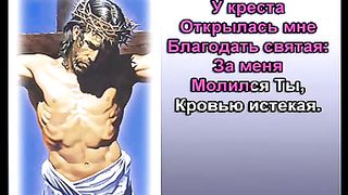 У Креста Спаситель Мой караоке