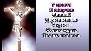 У Креста Спаситель Мой караоке