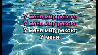У Меня Мир Рекою караоке