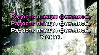 У Меня Мир Рекою караоке