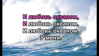 У Меня Мир Рекою караоке