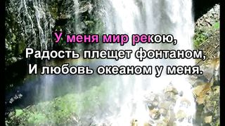 У Меня Мир Рекою караоке