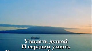 Увидеть Душой караоке