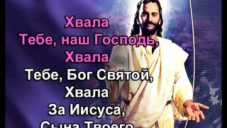 Хвала Тебе наш Господь караоке
