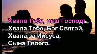 Хвала Тебе наш Господь караоке
