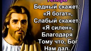 Хвала Тебе наш Господь караоке