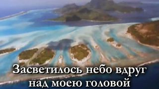 Я Хочу С Тобою Быть караоке