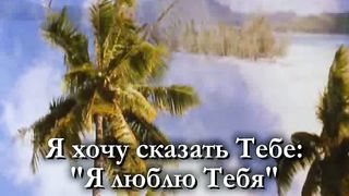 Я Хочу С Тобою Быть караоке