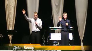 Джон Бивер - Один Господь Один народ Одна вера 2