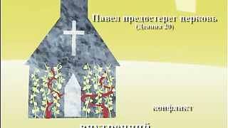 Деяния Апостолов - Семинарское образование 2