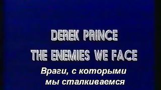 Дерек Принс - Враги с которыми мы сталкиваемся 4