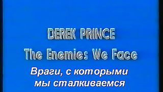 Дерек Принс - Враги с которыми мы сталкиваемся 1