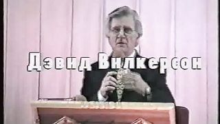 Давид Вилкерсон - Крик без голоса