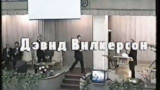 Давид Вилкерсон - Насыщать Иисуса